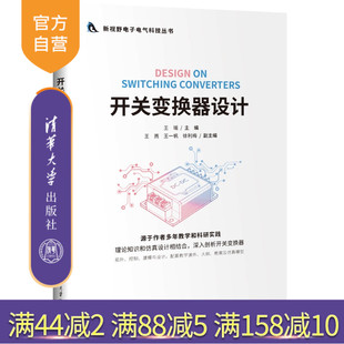 【官方正版新书】 开关变换器设计 王瑶、王燕、等 清华大学出版社 旗舰店 图书 教程 教材 书籍、拓扑、控制、建模、设计、电源