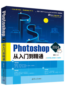【官方正版新书】 Photoshop 2024从入门到精通 敬伟 清华大学出版社 图像处理软件