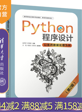 【官方正版新书】 Python程序设计-以医药数据处理为例(第2版） 赵鸿萍、张艳敏、古锐、刘新昱、侯凤贞 清华大学出版