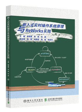 【官方正版新书】 嵌入式实时操作系统原理与ReWorks实践 柴琳果 清华大学出版社 嵌入式；实时操作系统；ReWork