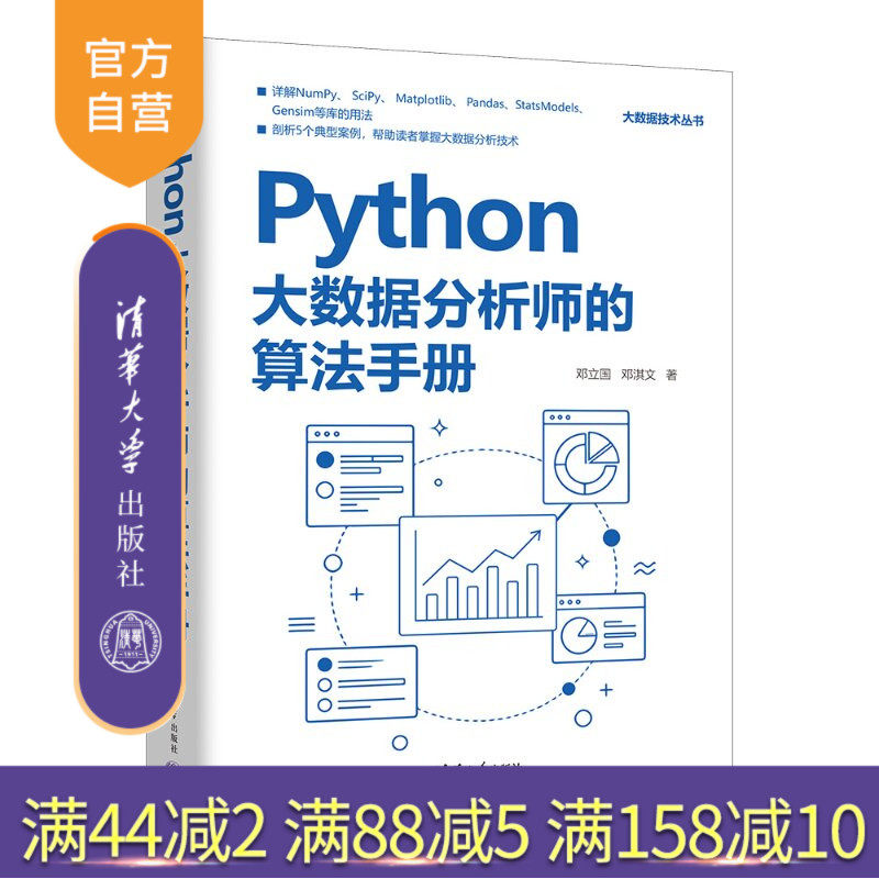 【官方正版新书】 Python大数据分析师的算法手册 邓立国邓淇文 清华大学出版社 数据分析、NumPy、SciPy、M
