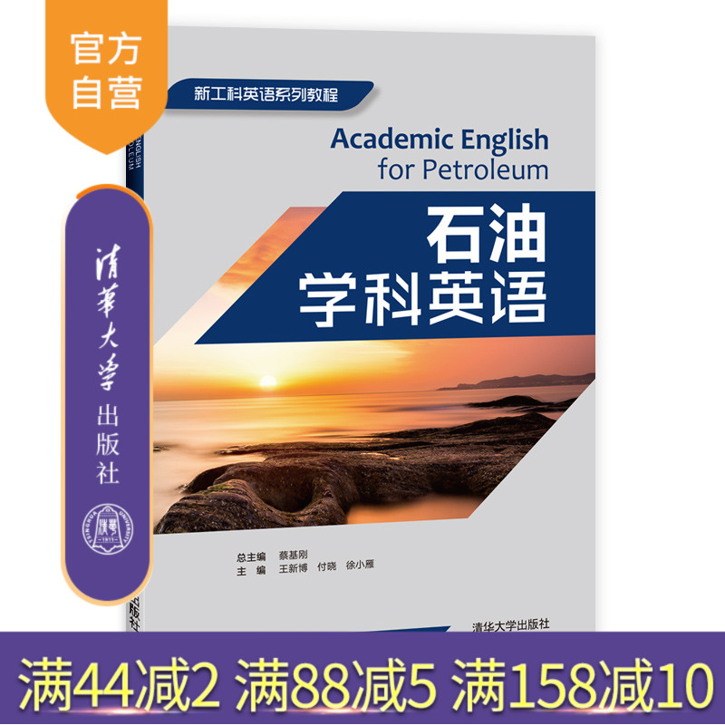 石油学科英语(新工科英语系列教程) 石油工程 英语 高等学校 教材