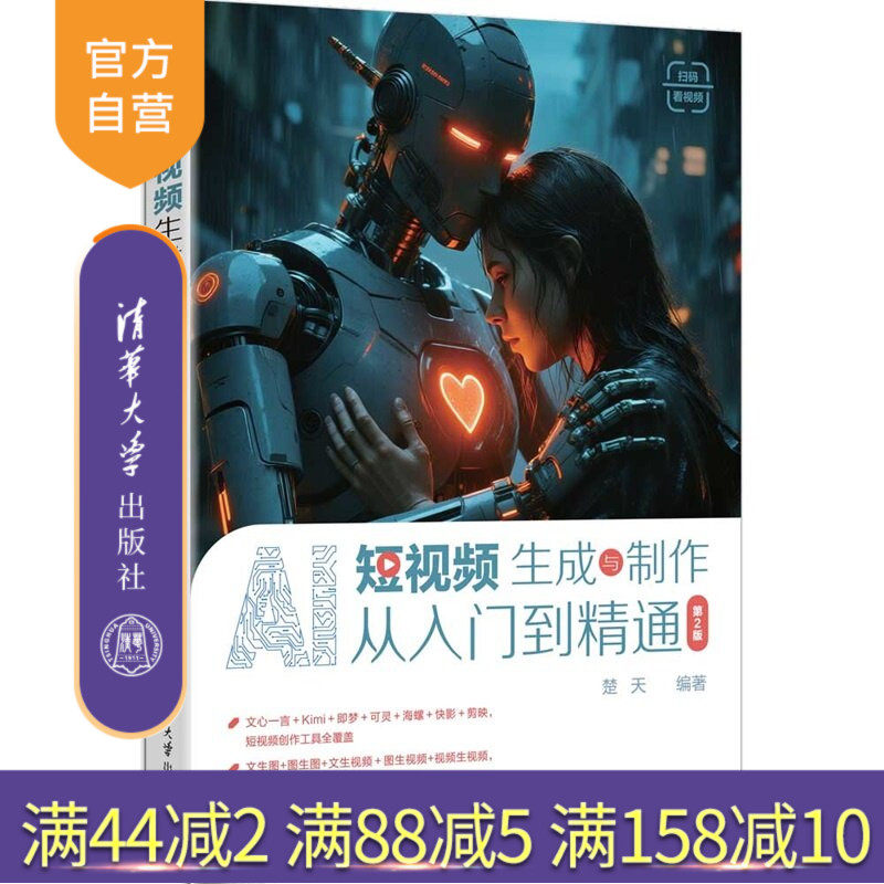【官方正版新书】 AI短视频生成与制作从入门到精通（第2版） 楚天 清华大学出版社 AI短视频，AI短视频生成，AI短视