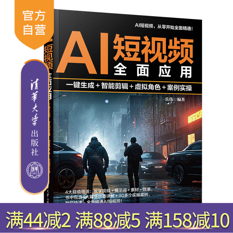 【官方正版新书】AI短视频全面应用：一键生成＋智能剪辑＋虚拟角色＋案例实操 岳伟 清华大学出版社 AI、短视频、全面、实操