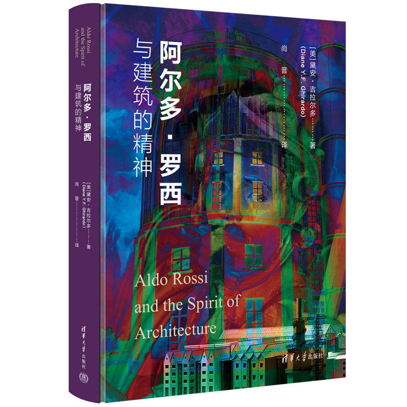 【官方正版新书】阿尔多·罗西与建筑的精神（美）黛安•吉拉尔多 清华大学出版社 建筑设计