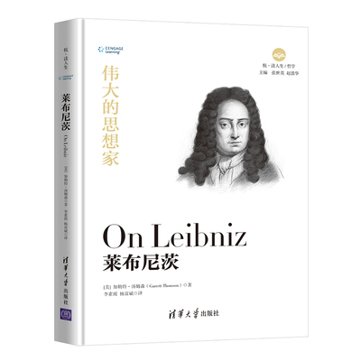 【官方正版】伟大的思想家：莱布尼茨 清华大学出版社 [美] 加勒特 汤姆森 悦读人生 仰望44位哲学大师