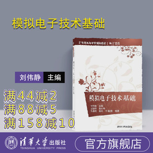 社 电子信息 刘伟静 杨宇 于颜儒 王春明 模拟电子技术基础 刘增强 21世纪高等学校规划教材 清华大学出版 官方正版