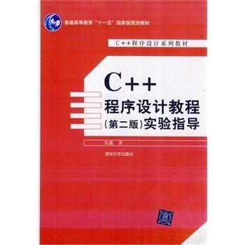 【官方正版】C++程序设计教程（第二版）实验指导 钱能  C++程序设计系列教材 计算机科学与技术 网络编程 入门到精通 自学初学c