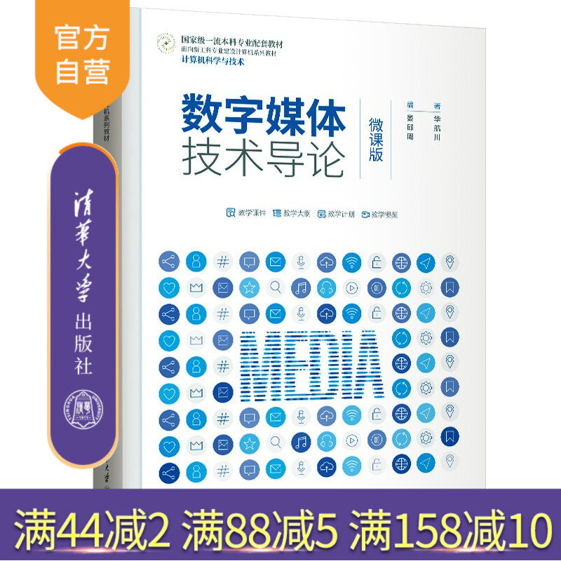 【官方正版新书】 数字媒体技术导论（微课版） 晏华、邱航、周川 清华大学出版社 数字媒体