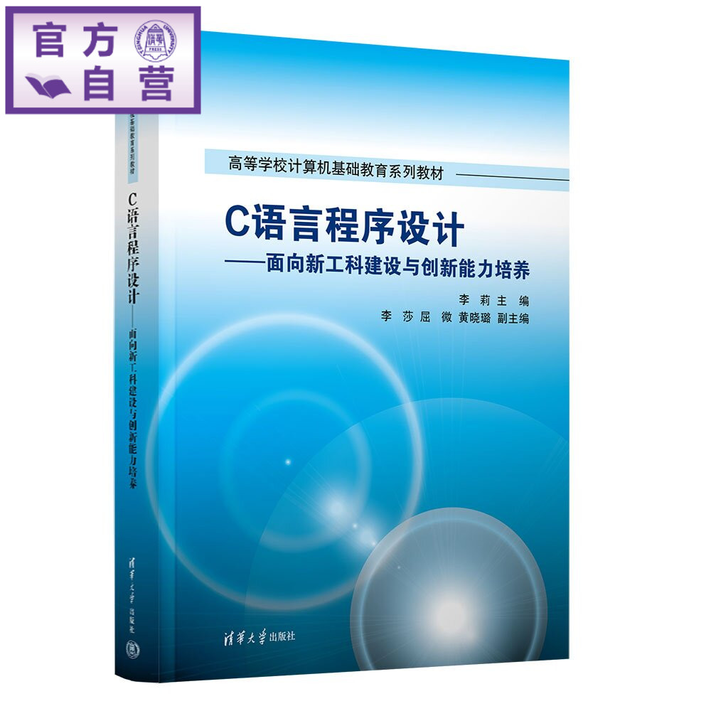 【官方正版新书】 C语言程序设计——面向新工科建设与创新能力培养 李莉,李莎,屈微,黄等 清华大学出版社 程序设计,C语