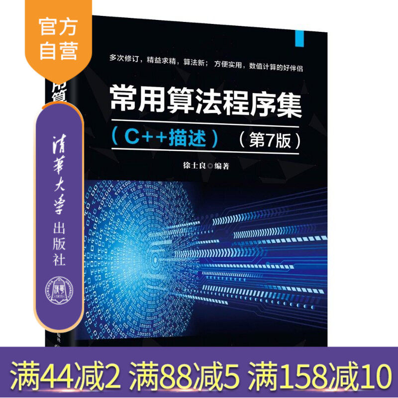【官方正版新书】 常用算法程序集（C++描述）（第7版） 徐士良 清华大学出版社 算法,程序集,C,C++,程序设计