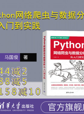 【官方正版新书】 Python网络爬虫与数据分析从入门到实践 马国俊 清华大学出版社 软件工具－程序设计