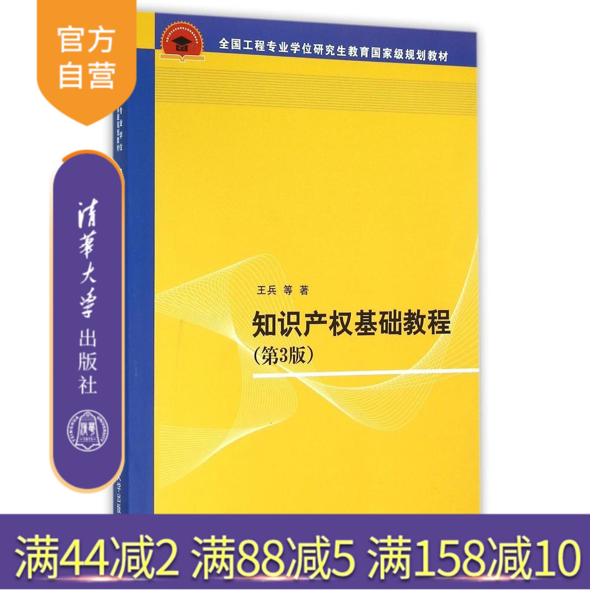 【官方正版】 知识产权基础教程 第3版 全国工程专业学位研究生教育 规划教材 王兵 等 清华大学出版社