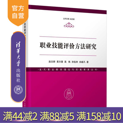 【官方正版新书】职业技能评价方法研究 赵志群 黄方慧 高帆 孙钰林 余越凡 清华大学出版社 职业技能  1+X 技能等