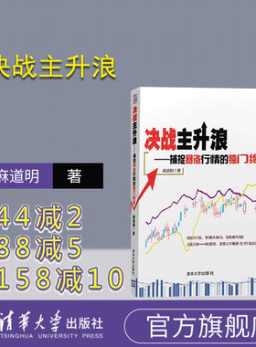 【官方正版】 决战主升浪 捕捉暴涨行情的独门绝技 麻道明 股票期货书籍 股票投资书籍 股票炒股入门零基础