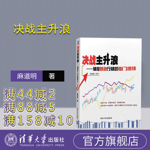 【官方正版】 决战主升浪 捕捉暴涨行情的独门绝技 麻道明 股票期货书籍 股票投资书籍 股票炒股入门零基础