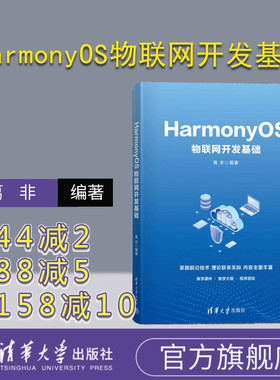 【官方正版新书】 HarmonyOS物联网开发基础 葛非 清华大学出版社 物联网－程序设计