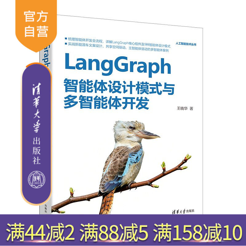 【官方正版新书】 LangGraph智能体设计模式与多智能体开发 王晓华 清华大学出版社 LangGraph，智能体设计