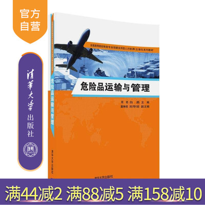 【官方正版】 危险品运输与管理 物流专业创新应用型人才培养立体化系列教材 周艳 白燕 屠琳桓 刘华琼 清华大学出版社