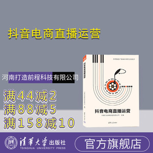 清华大学出版社抖音电商直播运营