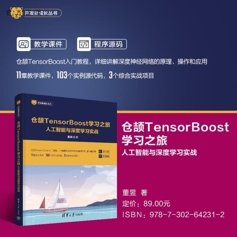 【官方正版新书】仓颉TensorBoost学习之旅  人工智能与深度学习实战 董昱 清华大学出版社 仓颉TenserB