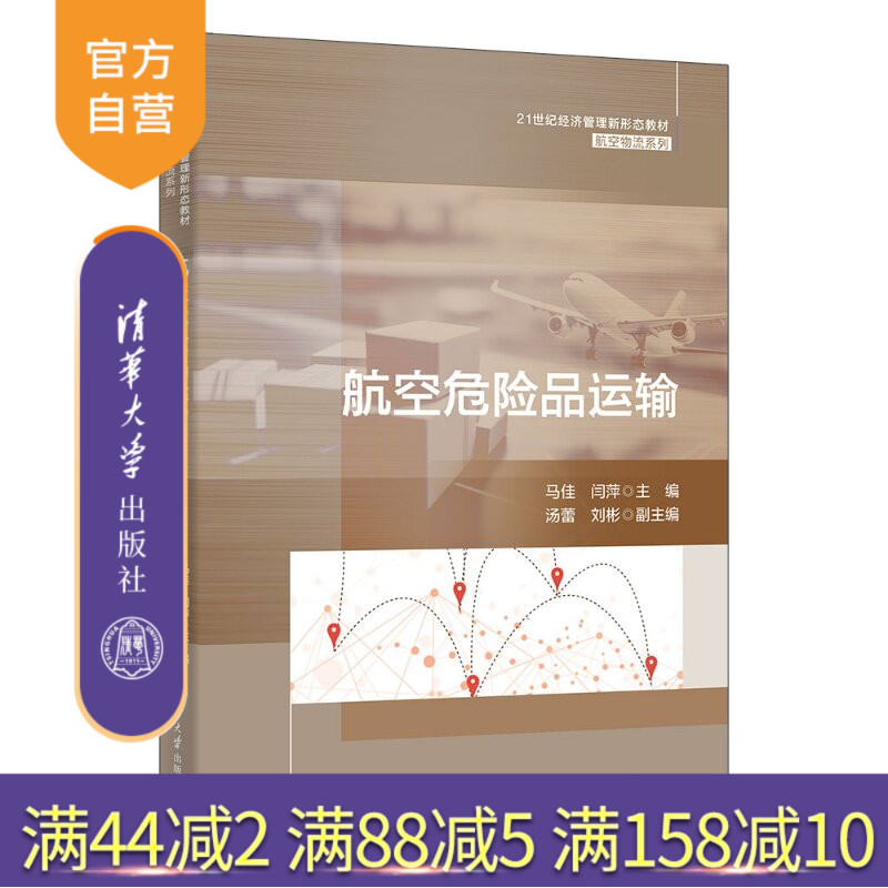 【官方正版新书】 航空危险品运输 马佳、闫萍、汤蕾、刘等 清华大学出版社 物流管理,航空物流,航空运输