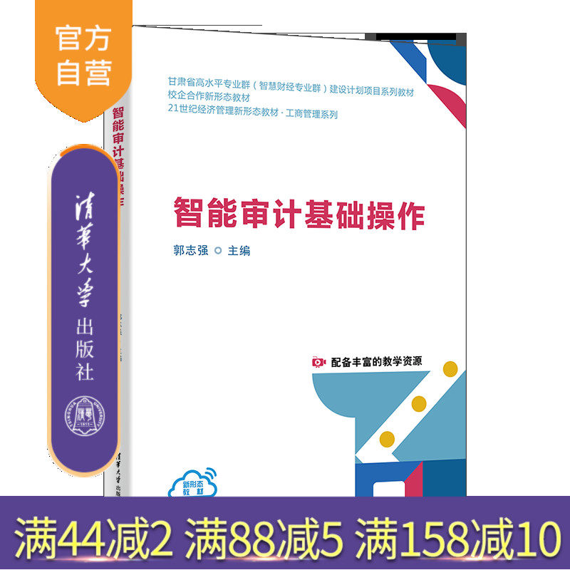 【官方正版新书】智能审计基础操作 郭志强、崔丽、罗军德 清华大学出版社 智能审计