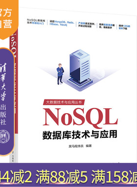 【官方正版】 NoSQL数据库技术与应用 清华大学出版社 黑马程序员 大数据技术与应用丛书