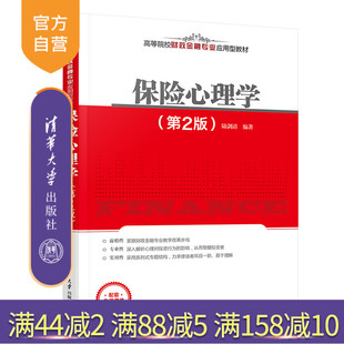 【官方正版新书】 保险心理学（第2版） 陆剑清 清华大学出版社 保险应用心理学高等学校教材