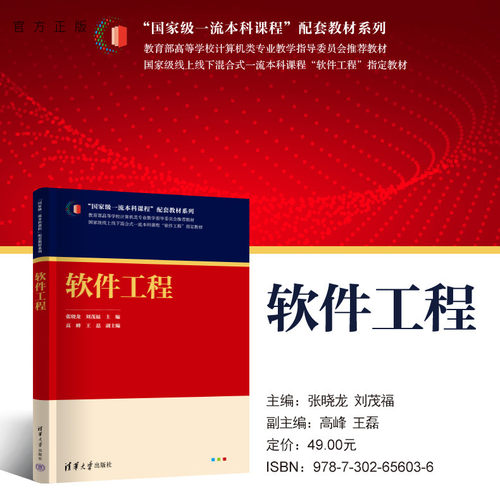 【官方正版新书】 软件工程 张晓龙、刘茂福、高峰、王磊 清华大学出版社 软件工程－高等学校－教材 - 封面