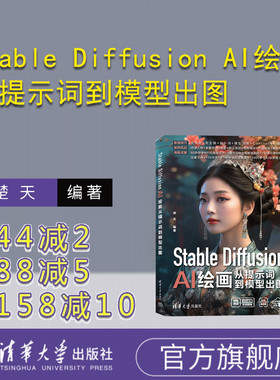 【官方正版新书】 Stable Diffusion AI绘画从提示词到模型出图 楚天 清华大学出版社 图像处理软件