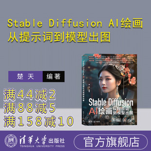 【官方正版新书】 Stable Diffusion AI绘画从提示词到模型出图 楚天 清华大学出版社 图像处理软件