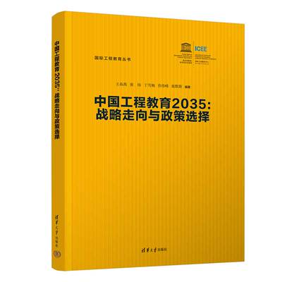 【官方正版新书】 中国工程教育2035:战略走向与政策选择 王孙禺 清华大学出版社国际工程教育丛书