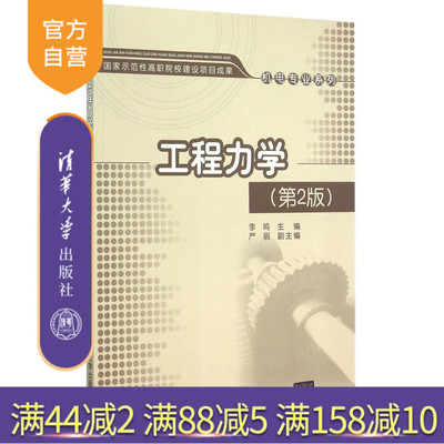 【清华社直供】 工程力学 第2版 国家示范性高职院校建设项目成果机电专业系列 李鸣 严丽 清华大学出版社