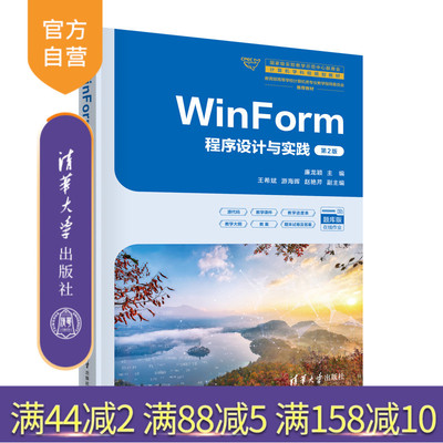 【官方正版新书】WinForm程序设计与实践（第2版） 廉龙颖  主编  王希斌  游海晖  赵艳芹  副主编 清华大学出版社 程序设计