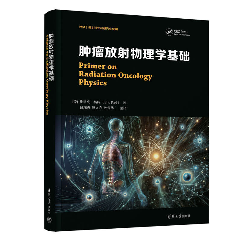 【官方正版新书】 肿瘤放射物理学基础 清华大学出版社 [美]埃里克·福特 Eric Ford 著，杨瑞杰、耿立升、孙保华 主译 肿瘤