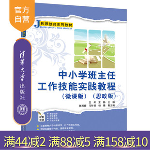 【官方正版新书】中小学班主任工作技能实践教程(微课版)(思政版)王芳、王静、张雨婷 清华大学出版社 中小学—班主任工作