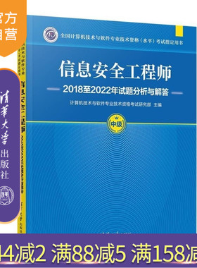 【官方正版新书】信息安全工程师2018至2022年试题分析与解答 计算机技术与软件专业技术资格考试研究部 清华大学出版