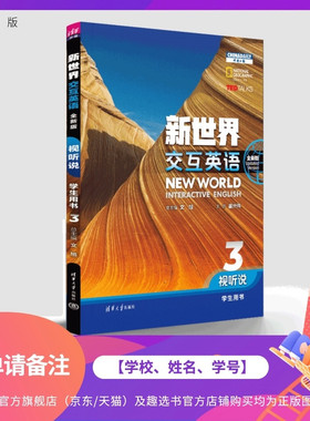 【下单请备注：学校、姓名、学号】 新世界交互英语（全新版）视听说学生用书3 文旭、苗兴伟等 清华大学出版社 外语学习 旗舰店