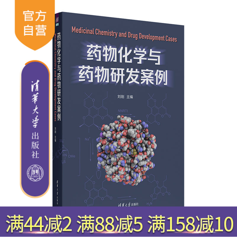 【官方正版新书】 药物化学与药物研发案例 刘刚 清华大学出版社 药学药物化学药物研发案例