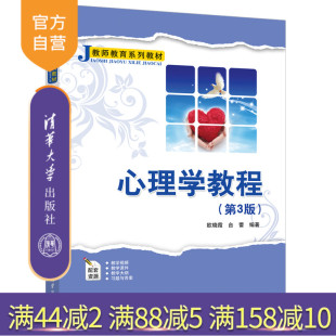 心理学教程 第3版 社 官方正版 心理学－师资培训－教材 清华大学出版 新书 台蕾 欧晓霞