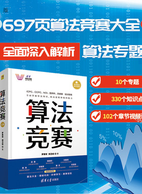 【官方正版新书】 算法竞赛 罗勇军 清华大学出版社 全国青少年信息学奥林匹克NOI 中国国际大学生程序设计ICPC CCPC 蓝桥杯教程