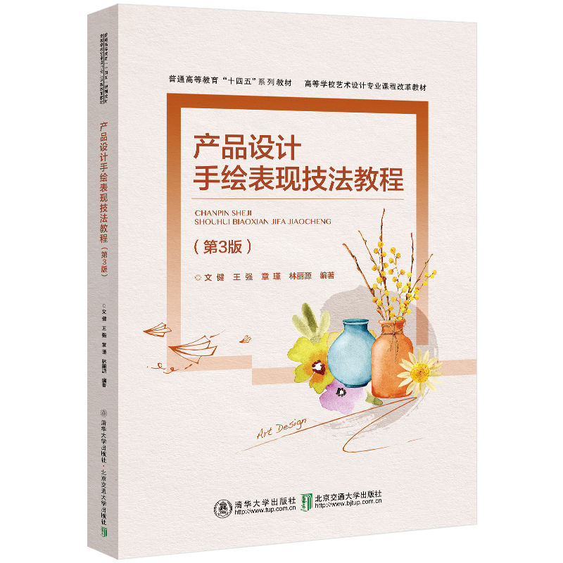 【官方正版新书】 产品设计手绘表现技法教程（第3版） 文健 清华大学出版社