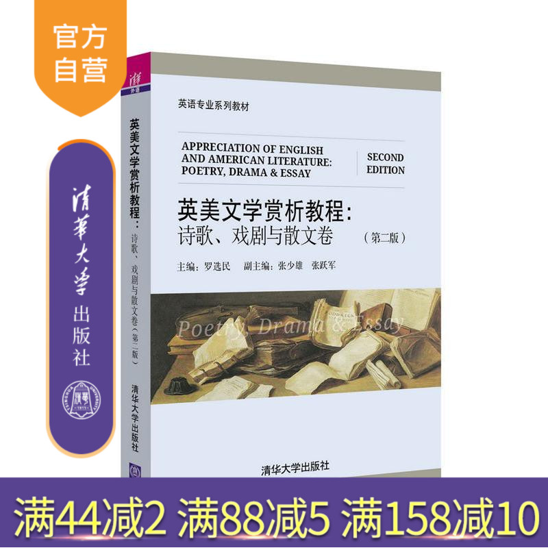 【官方正版】 英美文学赏析教程:诗歌 戏剧与散文卷 第二版 英语专业系列教材 罗选民 张少雄 张跃军 清华大学出版社