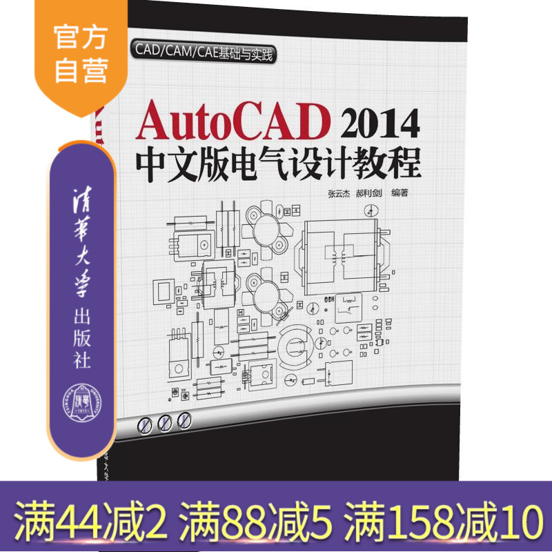【官方正版】 AutoCAD 2014中文版电气设计教程 配光盘 CAD CAM CAE基础与实践 清华大学出版社 张云杰 郝利剑