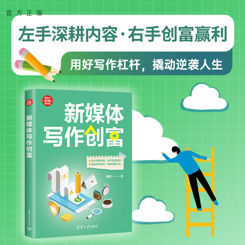 【官方正版新书】 新媒体写作创富 理白 清华大学出版社 传播媒介－文书－写作