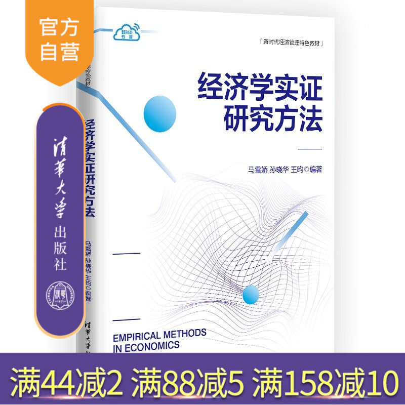 【官方正版新书】 经济学实证研究方法 马雪娇、孙晓华、王昀 清华大学出版社 经济管理；特色教材