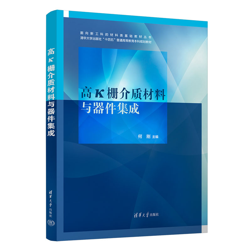 【官方正版新书】高k栅介质材料与器件集成 何刚 清华大学出版社 栅介质－介质材料 书籍/杂志/报纸 电子电路 原图主图