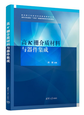 【官方正版新书】高k栅介质材料与器件集成 何刚 清华大学出版社 栅介质－介质材料