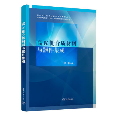 【官方正版新书】高k栅介质材料与器件集成 何刚 清华大学出版社 栅介质－介质材料